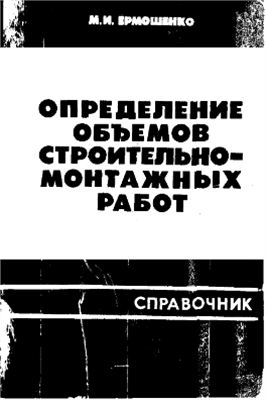 Ермошенко М.И. Определение объемов строительно-монтажных работ