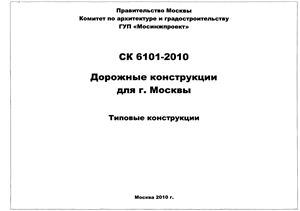 СК 6101-2010 Дорожные конструкции для г. Москвы