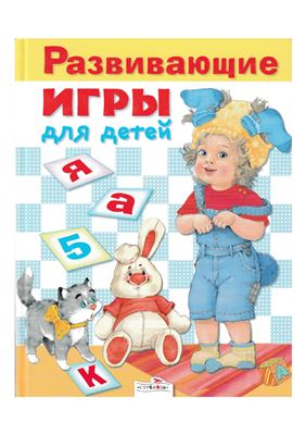 Шарикова Е. Развивающие игры для детей