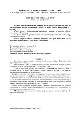 Тест по русскому языку для 7 клаcса МО Болгарии 2014 года