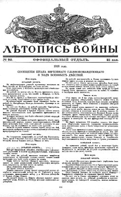 Летопись войны 1914-16 гг. №092 (официальный отдел)