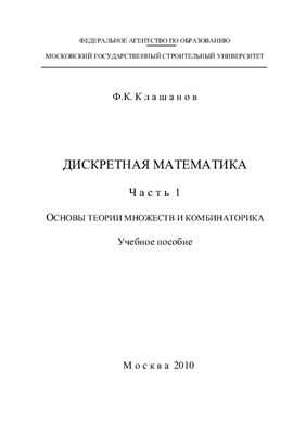 Клашанов Ф.К. Дискретная математика. Часть 1. Основы теории множеств и комбинаторика