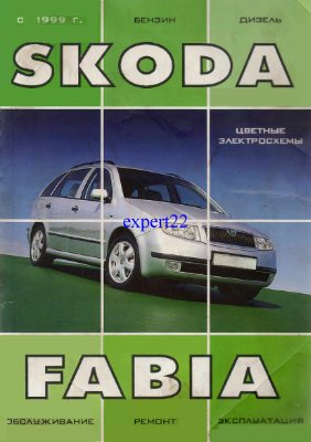 Николаев С.К. Skoda Fabia. Модели выпуска с 1999 г. с бензиновыми и дизельными двигателями
