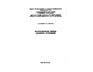 Крамер Е.Н., Шестака И.С. Фотографические методы метеорной астрономии