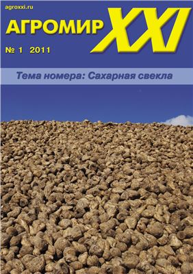 Агромир XXI 2011 №01