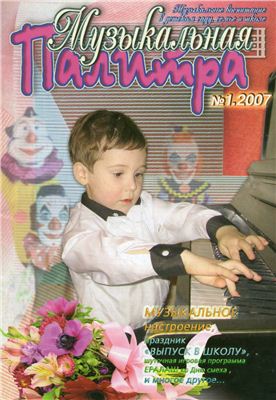 Музыкальная палитра 2007 №01