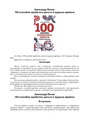 Попов А. 100 способов заработать деньги в трудные времена