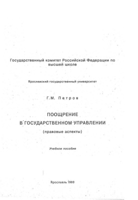Петров Г.М. Поощрение в государственном управлении (правовые аспекты)