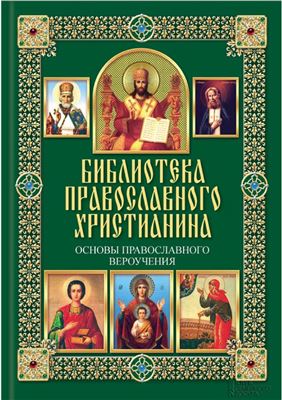Михалицын П.Е. Основы православного вероучения