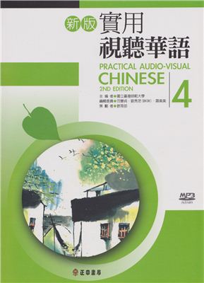 Чжэн Чжун. Практический аудиовизуальный китайский. Часть 4 (учебник + тетрадь + аудио)