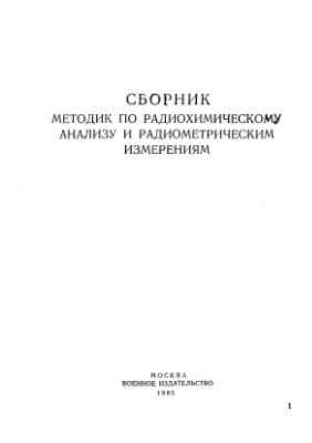 Сборник методик по радиохимическому анализу и радиометрическим измерениям