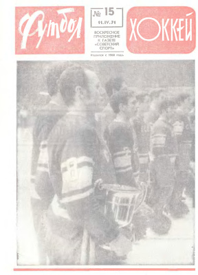 Футбол - Хоккей 1971 №15