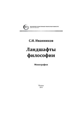 Иванников С.И. Ландшафты философии