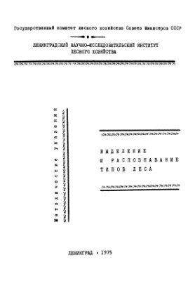 Федорчук В.Н., Дыренков С.А. Выделение и распознавание типов леса