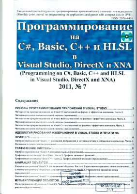 Программирование на C#, Basic, C++ и HLSL в Visual Studio, DirectX и XNA 2011 №07
