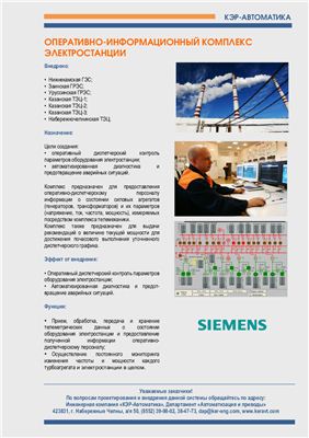 Буклет №11 - Оперативно-информационный комплекс электростанции