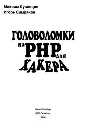 Кузнецов М.В., Симдянов И.В. Головоломки на PHP для хакера