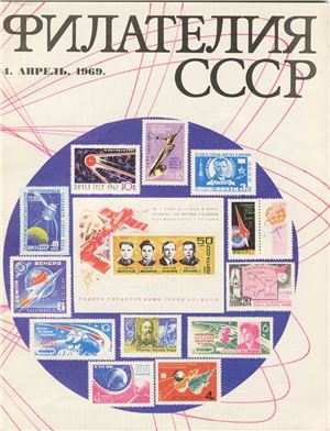 Филателия СССР 1969 №04