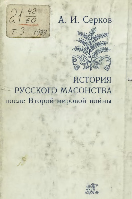 Серков А.И. История русского масонства после Второй мировой войны
