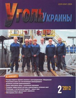 Уголь Украины 2012 №02 (662)
