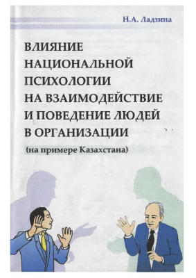 Ладзина Н.А. Влияние национальной психологии на взаимодействие и поведение людей в организации (на примере Казахстана)