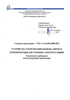 СТО 1.1.1.01.001.0900-2012 Устройства герметизации (шлюзы, двери) и гермопроходники для атомных электростанций. Технические требования эксплуатирующей организации