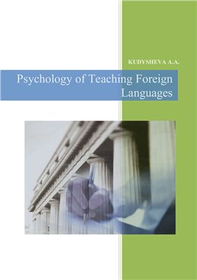 Kudysheva A.A. Psychology of Teaching Foreign Languages