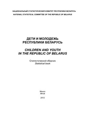 Дети и молодежь Республики Беларусь