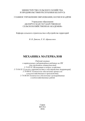 Дятлов В.В., Афанасенко Е.В. Механика материалов