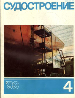 Судостроение 1993 №04 (665)