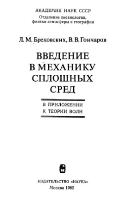 Бреховских Л.М., Гончаров В.В. Введение в механику сплошных сред (в приложении к теории волн)
