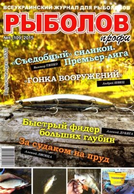 Рыболов профи 2015 №06