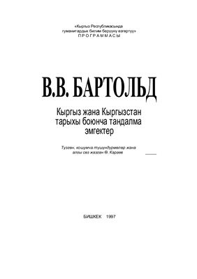 Бартольд В.В. Кыргыз жана Кыргызстан тарыхы боюнча тандалма эмгектер