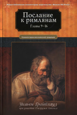 Грейтхауз Уильям. Послание к Римлянам. Главы 9-16. Комментарии Веслианской традиции