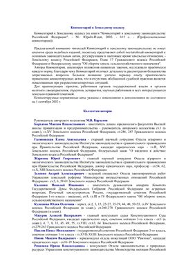 Бархатов М.В. (сост.) Комментарии к земельному кодексу РФ
