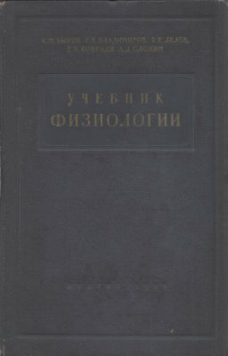 Быков К.М., Владимиров Г.Е., Делов В.Е. Учебник физиологии