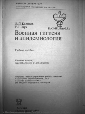 Беляков В.Д. Военная гигиена и эпидемиология