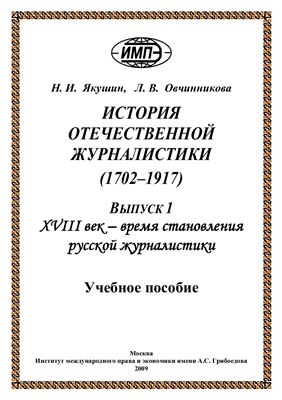 Якушин Н.И., Овчинникова Л.В. История отечественной журналистики (1702-1917)