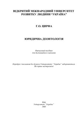 Цирфа Г.О., Клименко Н.І. (ред.) Юридична деонтологія