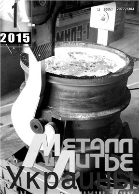 Металл и литье Украины 2015 №01