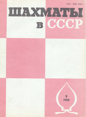 Шахматы в СССР 1985 №09