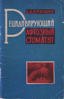 Епишев В.А. Рецидивирующий афтозный стоматит