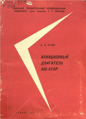 Углов Б.А. Авиационный двигатель АШ-62ИР