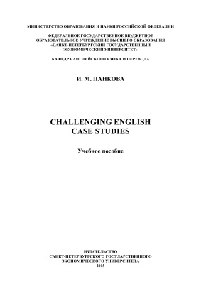 Панкова И.М. Сhallenging English case studies