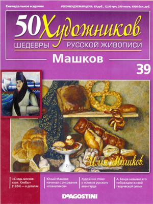 50 художников. Шедевры русской живописи 2011 №39 Илья Машков
