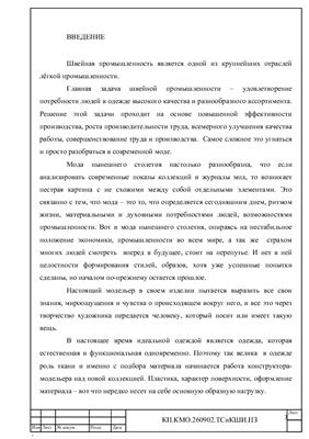 Разработка модельной конструкции и изготовление образца женского платья размера 164-84-92 в условиях индивидуального производства