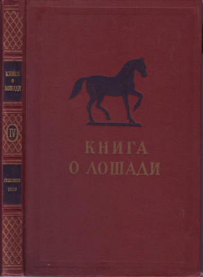 Буденный С.М. Книга о лошади. Том 4. Использование лошади и уход за нею