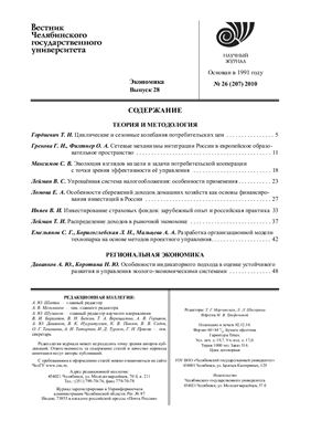 Вестник Челябинского государственного университета 2010 №26 (207). Экономика. Выпуск 28