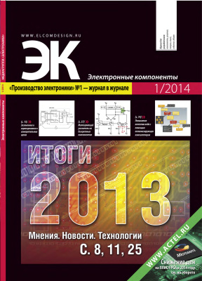Электронные компоненты 2014 №01