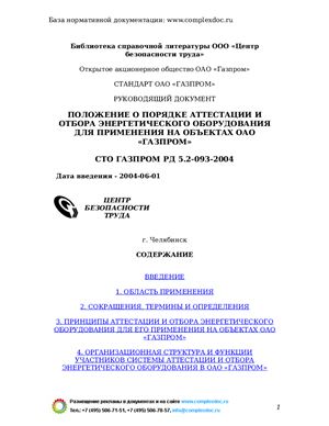 СТО Газпром РД 5.2-093-2004 Положение о порядке аттестации и отбора энергетического оборудования для применения на объектах ОАО Газпром